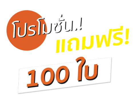 พิมพ์นามบัตร แถม 100 ใบ